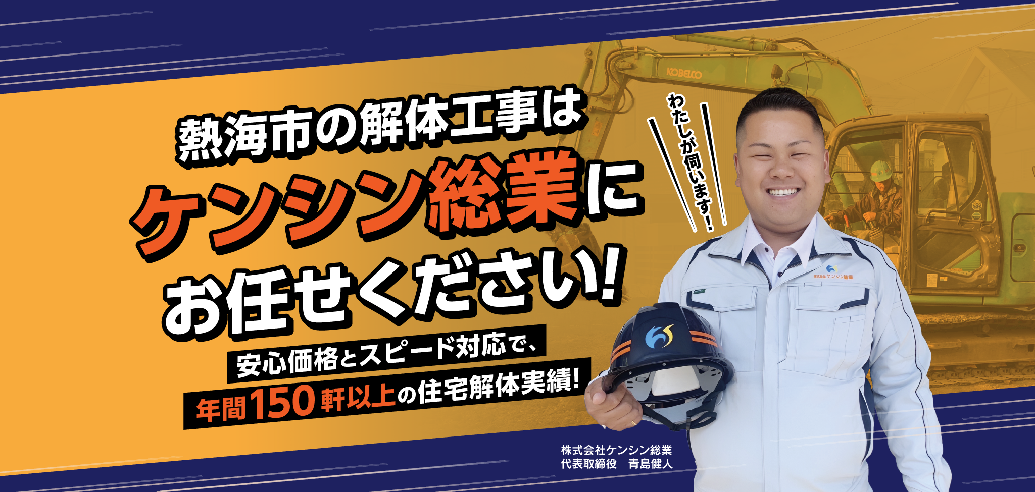 熱海市の解体工事はケンシン総業にお任せください！安心価格とスピード対応で、年間150軒以上の住宅解体実績！