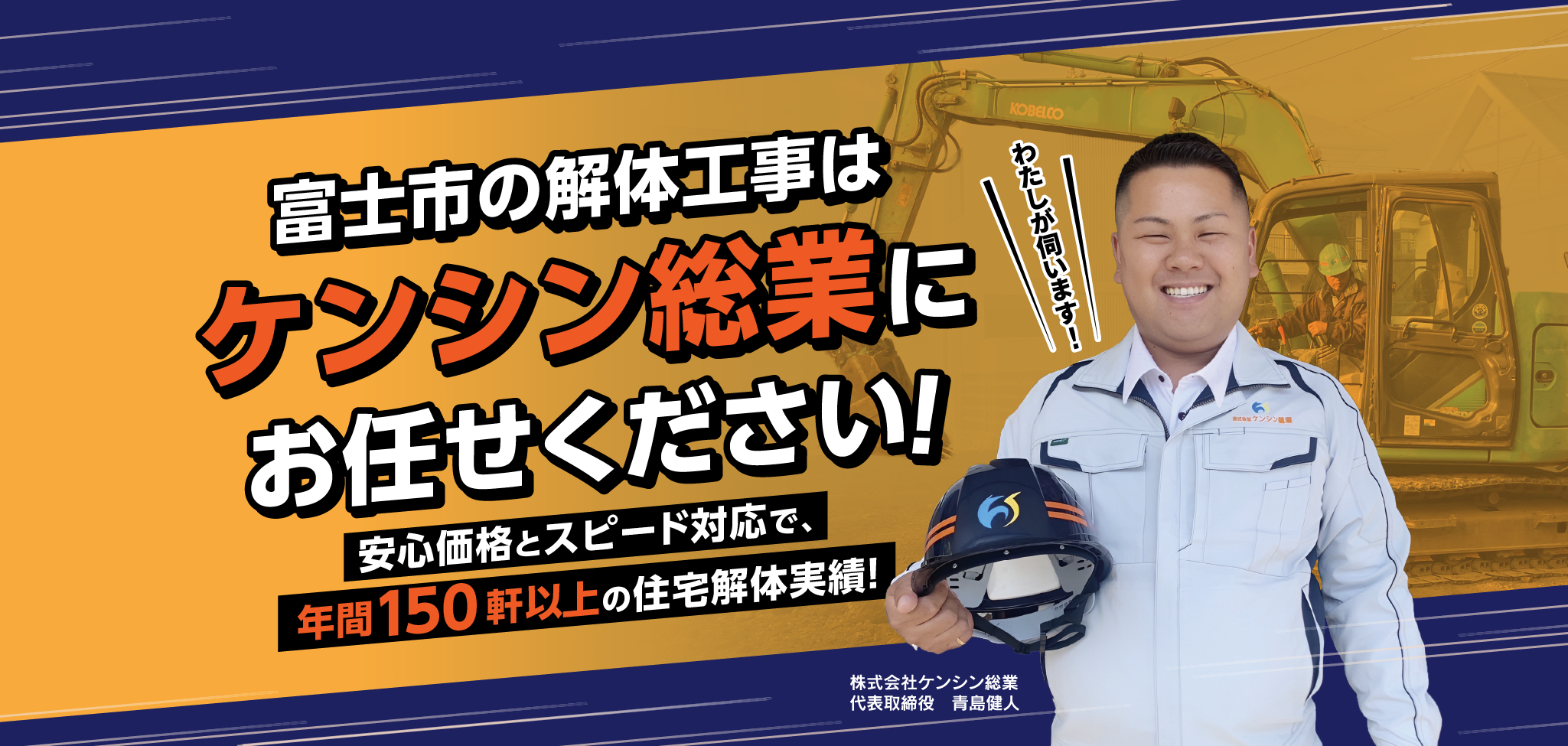 富士市の解体工事はケンシン総業にお任せください！安心価格とスピード対応で、年間150軒以上の住宅解体実績！