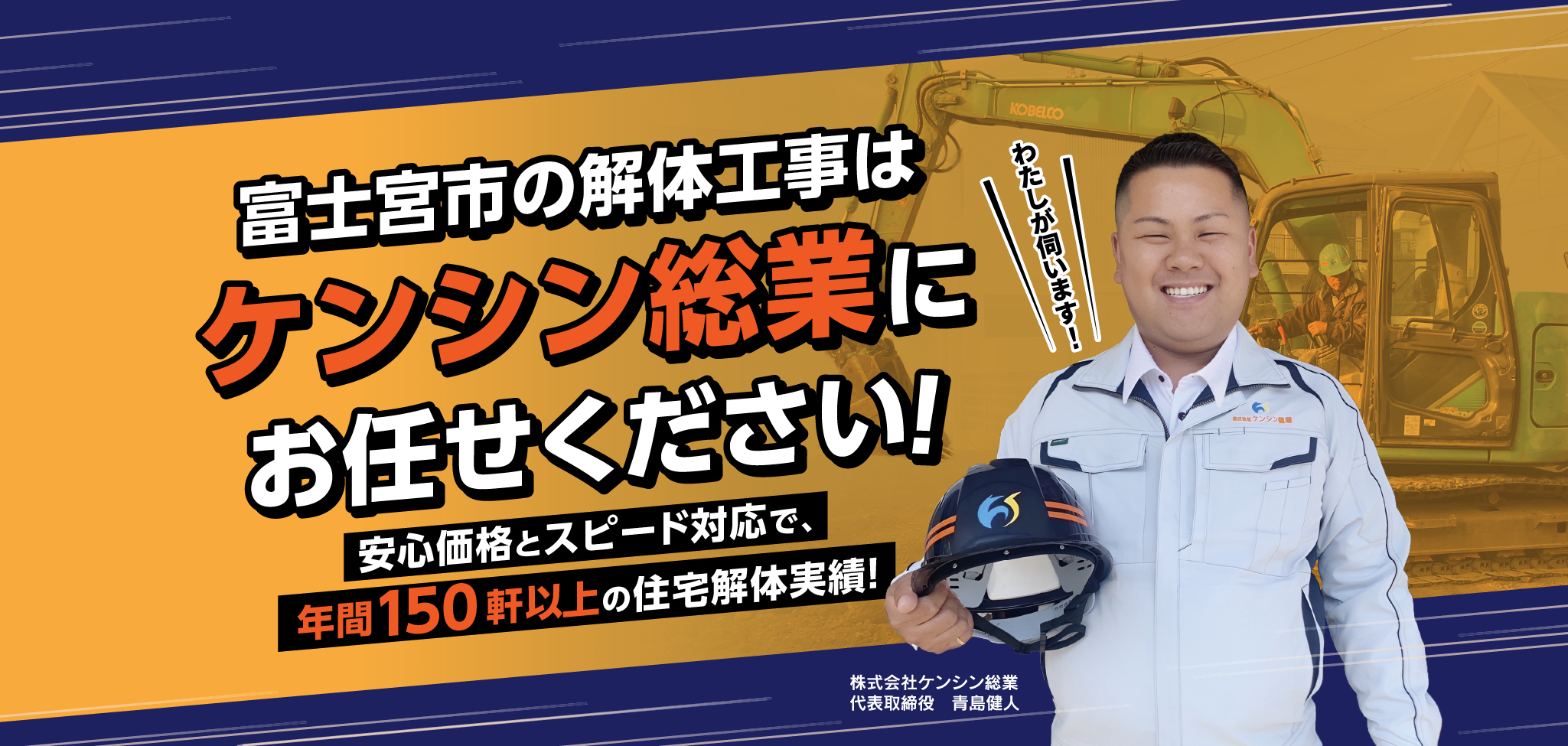 富士宮市の解体工事はケンシン総業にお任せください！安心価格とスピード対応で、年間150軒以上の住宅解体実績！