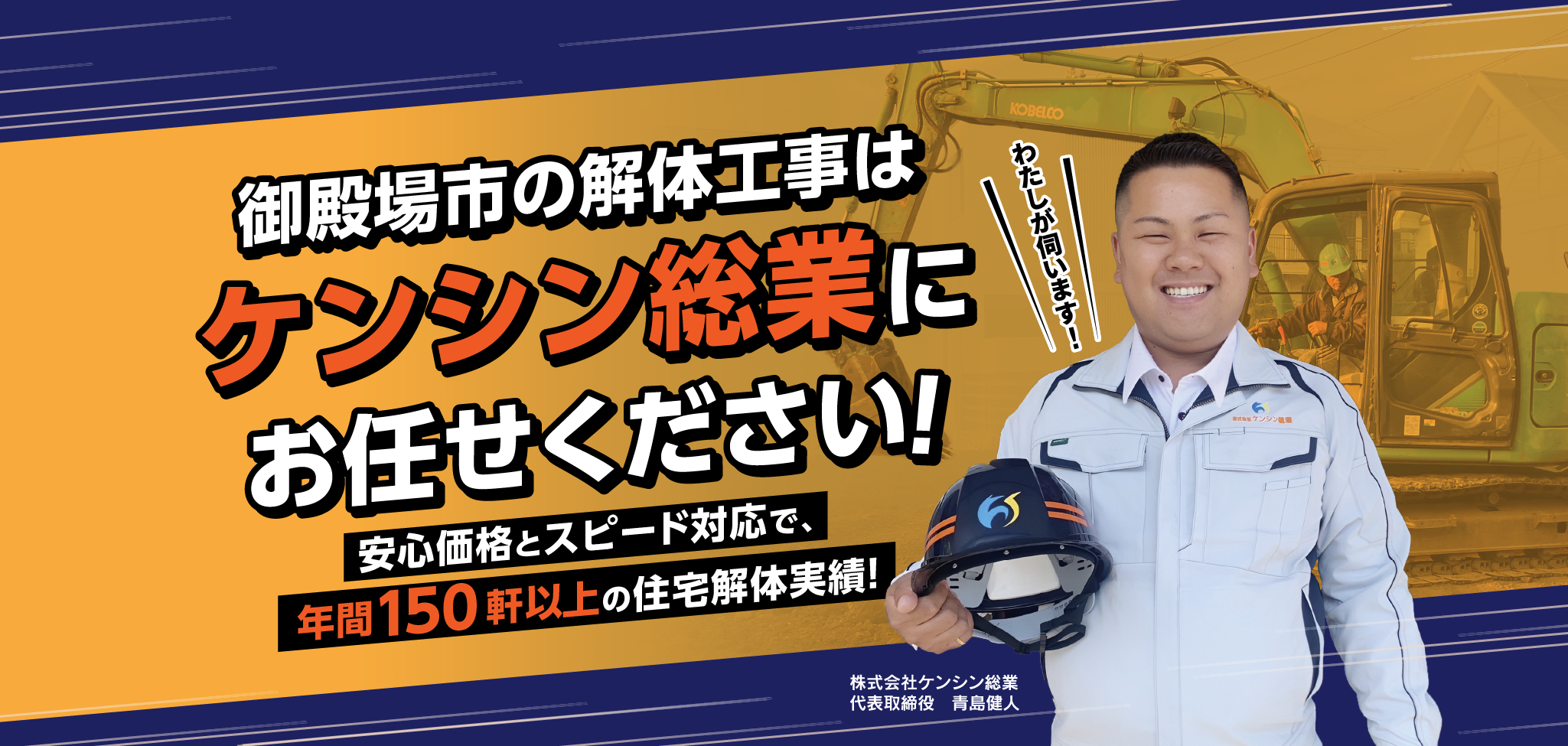 御殿場市の解体工事はケンシン総業にお任せください！安心価格とスピード対応で、年間150軒以上の住宅解体実績！