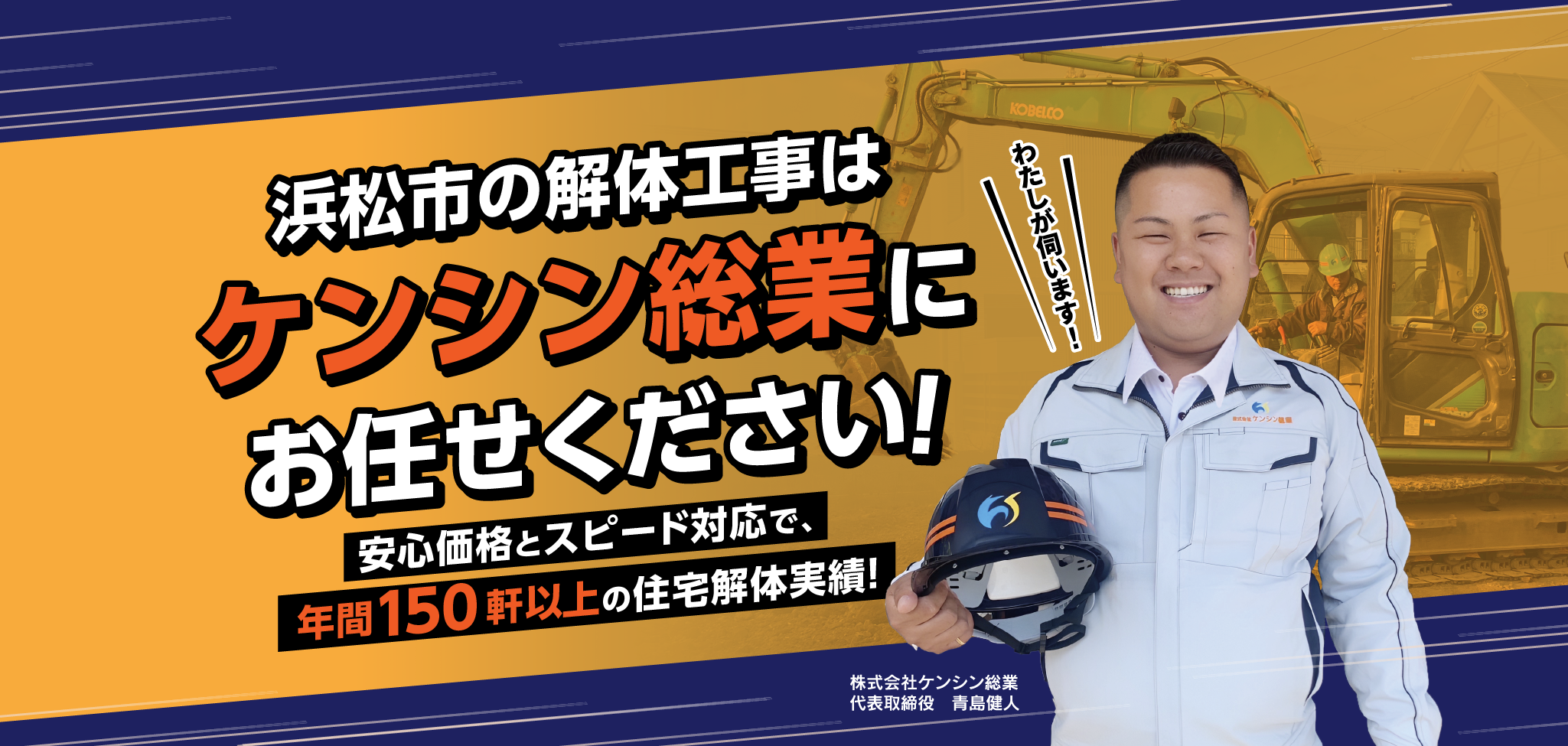 浜松市の解体工事はケンシン総業にお任せください！安心価格とスピード対応で、年間150軒以上の住宅解体実績！