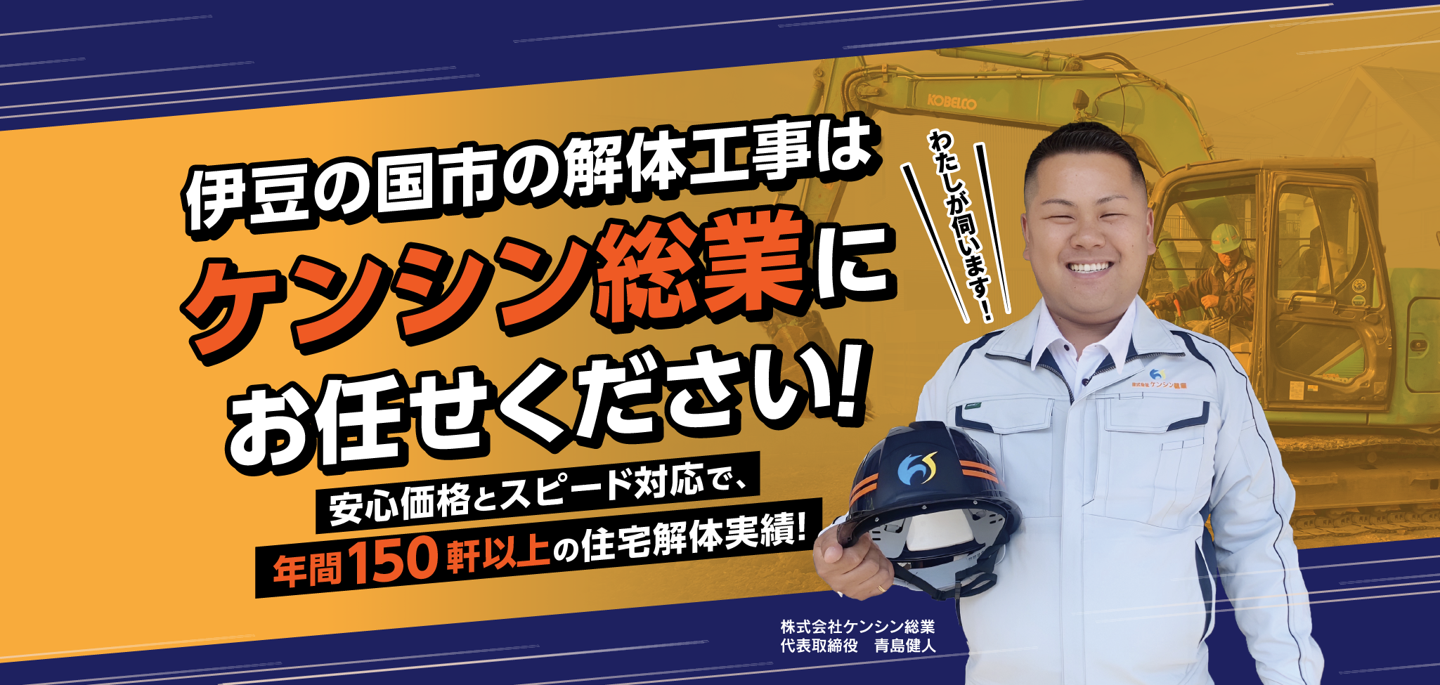 伊豆の国市の解体工事はケンシン総業にお任せください！安心価格とスピード対応で、年間150軒以上の住宅解体実績！