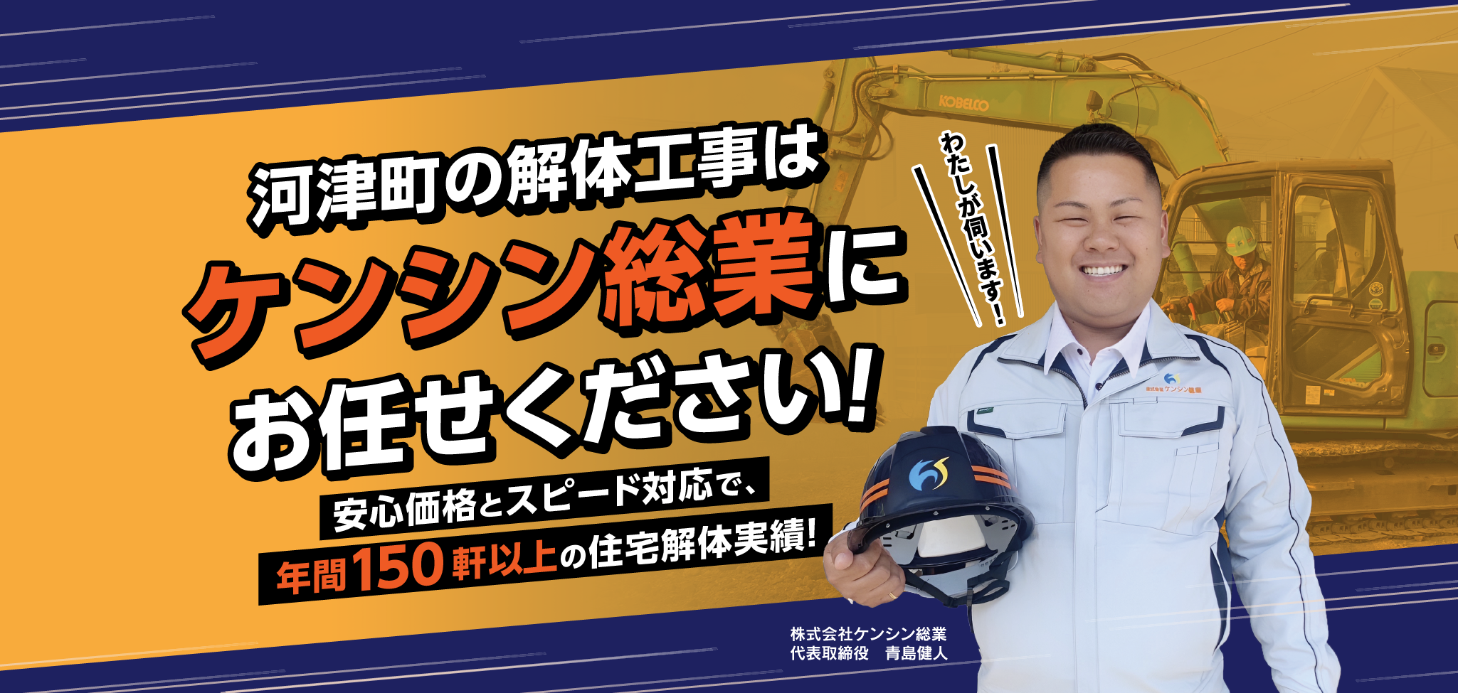 河津町の解体工事はケンシン総業にお任せください！安心価格とスピード対応で、年間150軒以上の住宅解体実績！