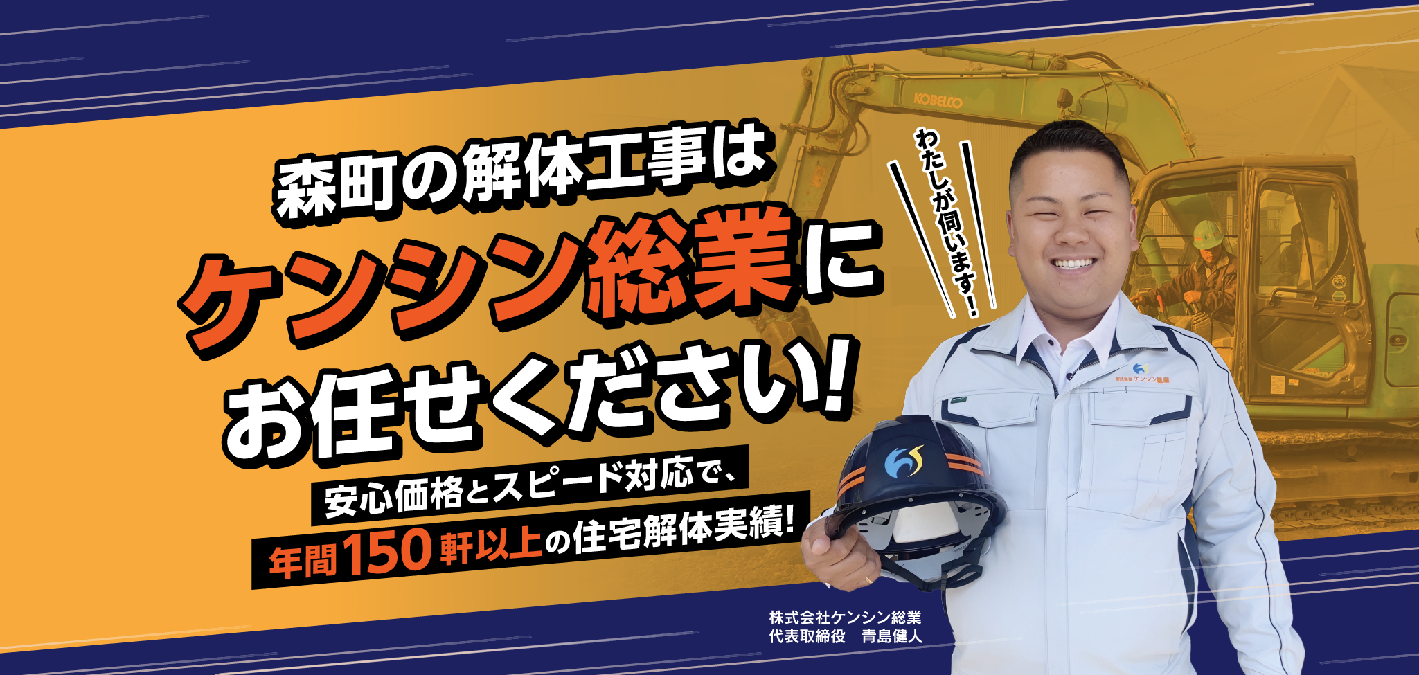 森町の解体工事はケンシン総業にお任せください！安心価格とスピード対応で、年間150軒以上の住宅解体実績！