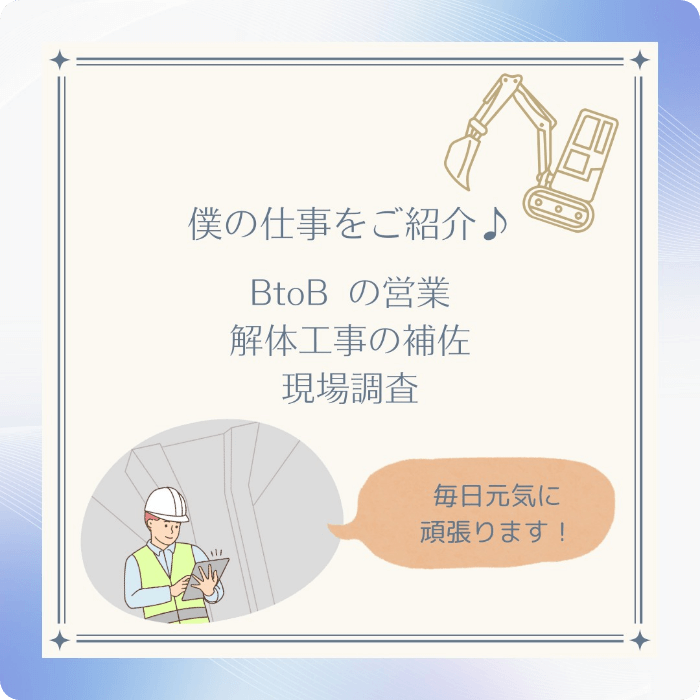 僕の仕事をご紹介♪BtoBの営業、解体工事の補佐、現場調査。毎日元気に頑張ります！