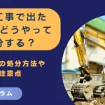 解体工事で出たゴミはどうやって処分する？