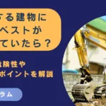 解体する建物にアスベストが含まれていたら？