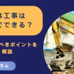 解体工事はじぶんでできる？