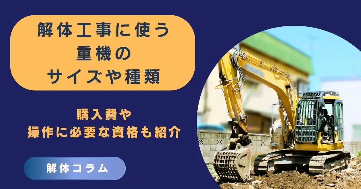 解体工事に使う重機のサイズや種類