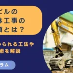 ビルの解体工事の手順とは？