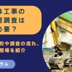 解体工事の家屋調査は必要？