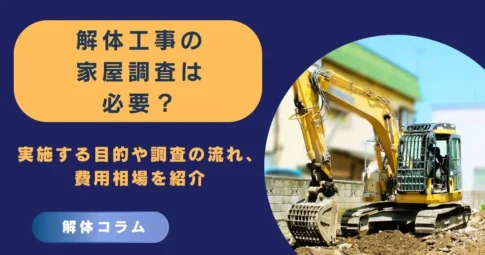 解体工事の家屋調査は必要？