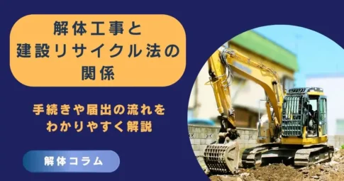 解体工事と建設リサイクル法の関係