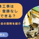 解体工事は許可・登録なしでもできる？