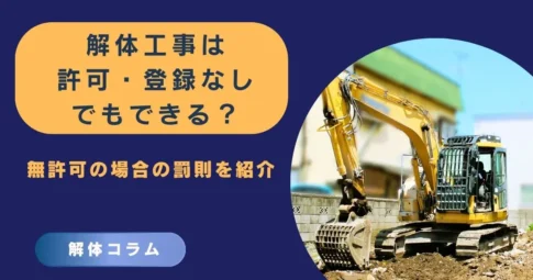 解体工事は許可・登録なしでもできる？