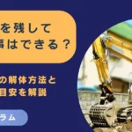 基礎を残して解体工事はできる？