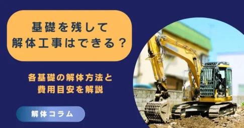 基礎を残して解体工事はできる？