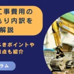 解体工事費用の見積もり内訳を解説