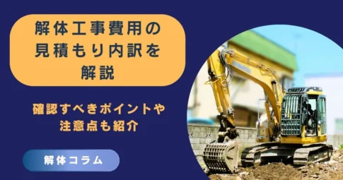 解体工事費用の見積もり内訳を解説