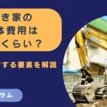 空き家の解体費用はどれくらい？